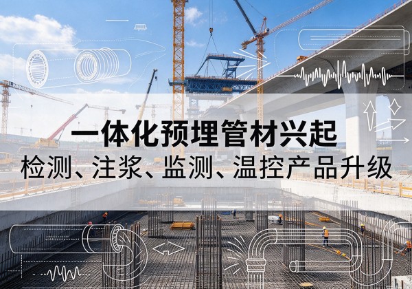 庆元一体化管材产品兴起，声测注浆一体管、多功能预埋管应用增多
