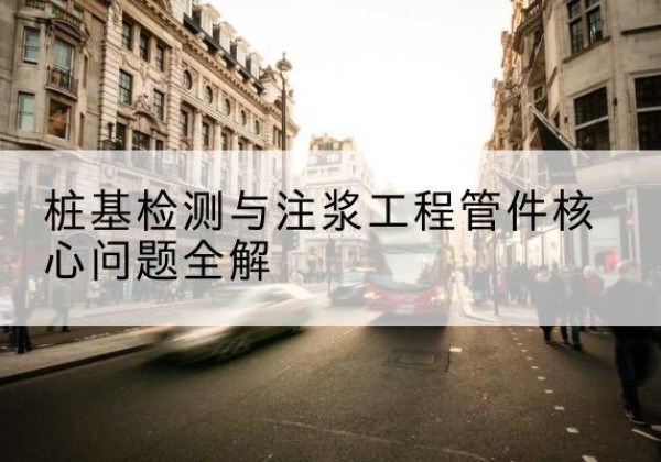 庆元声测管常用规格有哪些？-桩基检测与注浆工程管件核心问题全解